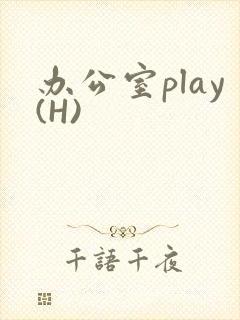 办公室play(H)封面
