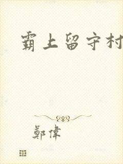 霸上留守村妇