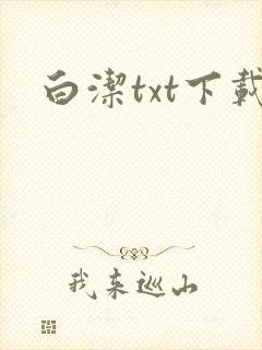 白洁txt下载