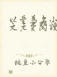 以爱为名小说全文免费阅读封面