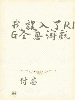 我误入了R18G全息游戏封面