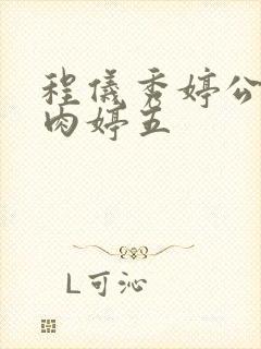 程仪秀婷公欲息肉婷五