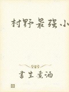 村野最强小农民