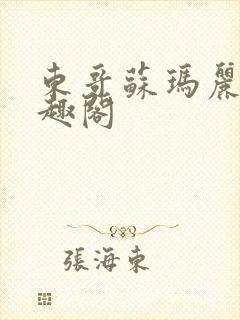 东哥苏玛丽 笔趣阁封面