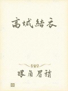 高城结衣封面