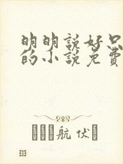 明明说好只蹭蹭的小说免费