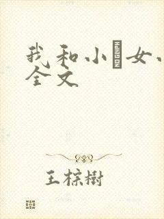 我和小姪女小婷全文