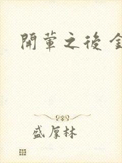 开荤之后 金粥