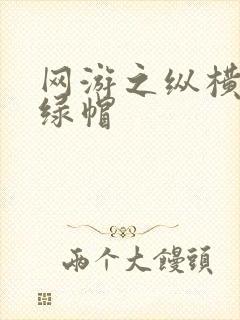 网游之纵横天下绿帽