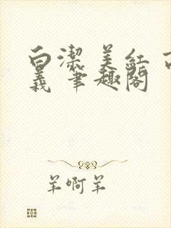 白洁 美红 高义 笔趣阁封面