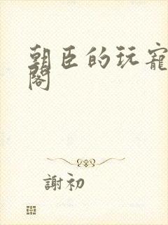 朝臣的玩宠笔趣阁封面