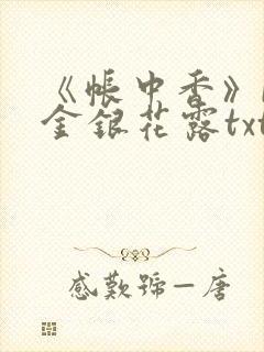 《帐中香》by金银花露txt