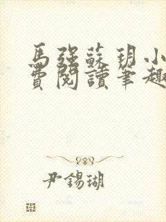 马强苏玥小说免费阅读笔趣阁封面