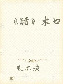 《赌》木口银