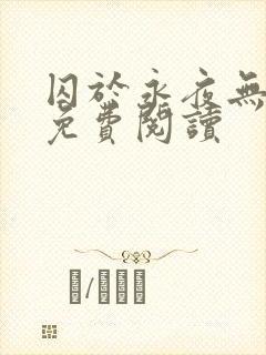 囚于永夜无弹窗免费阅读
