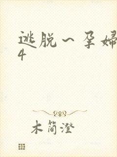 逃脱~孕妇精灵4