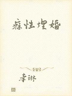 瘾性埋婚