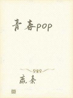 青春pop