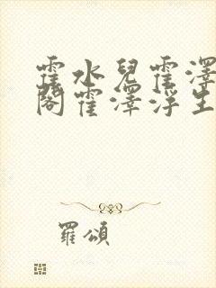 霍水儿霍泽笔趣阁霍泽浮生云