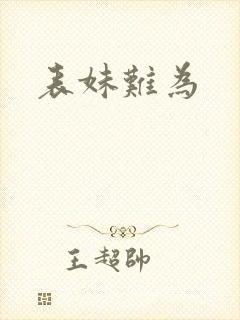 表妹难为