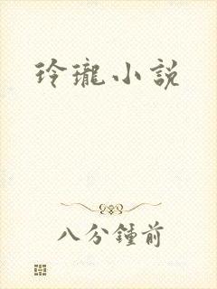 玲珑小说
