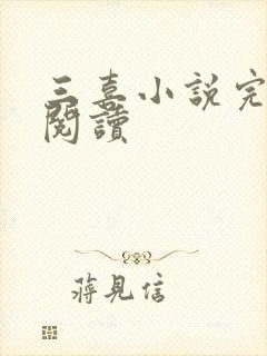 三喜小说完整版阅读