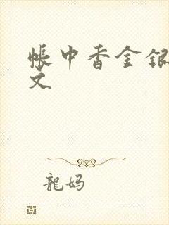 帐中香金银花原文