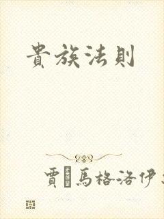 贵族法则