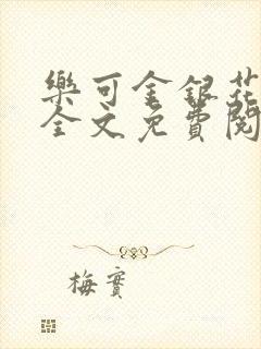 乐可金银花在线全文免费阅读笔趣阁