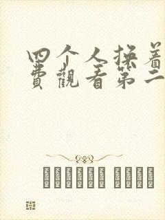 四个人换着来免费观看第二季