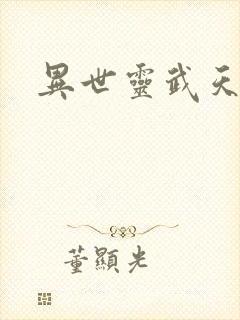异世灵武天下