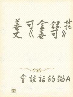 姜可金银花露原文《姜可》笔趣阁封面
