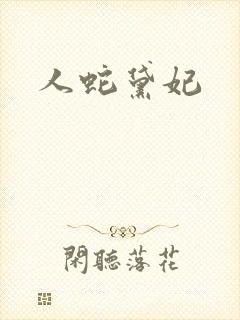 人蛇黛妃