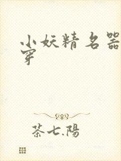 小妖精名器h快穿