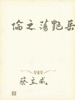 伦之荡艳岳