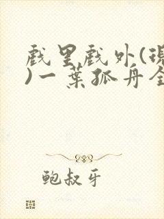 戏里戏外(现场)一叶孤舟全文免费阅读
