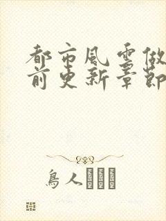 都市风云做局超前更新章节小说