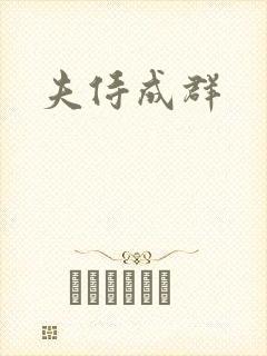 夫侍成群