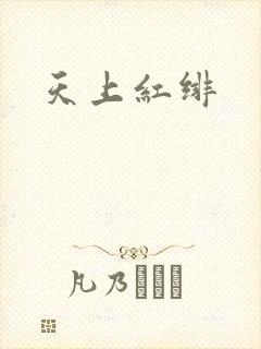 天上红绯