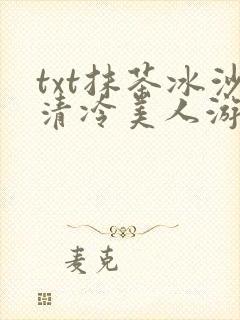 txt抹茶冰沙清冷美人游戏阅读