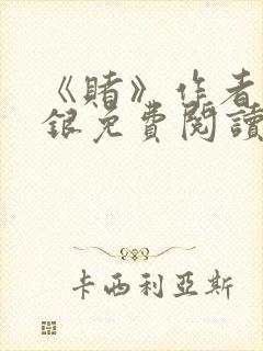《赌》作者木口银免费阅读