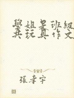 学姐是班级的公共玩具作文封面