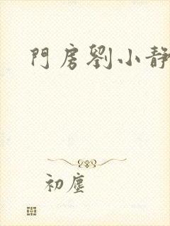 门房刘小静