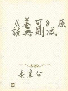 《姜可》原文小说无删减