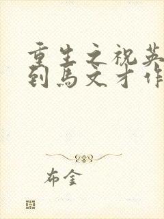 重生之祝英台遇到马文才作者:问鹿