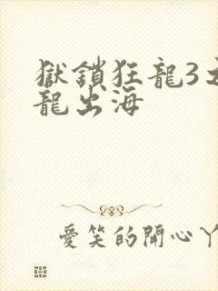 狱锁狂龙3之潜龙出海