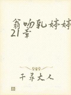 翁吻乳婷婷小玲21章