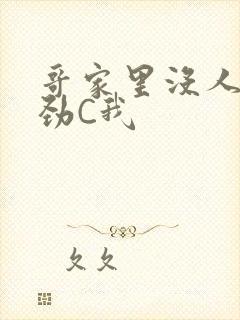 哥家里没人使点劲C我