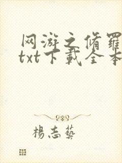 网游之修罗传说txt下载全本