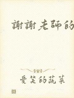 谢谢老师的乳液封面